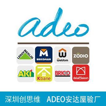 ADEO验厂，安达屋评估所需资料