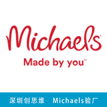 Michaels验厂社会责任清单