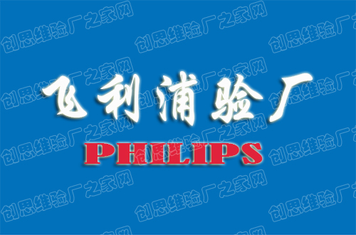 Philips验厂，飞利浦验厂介绍