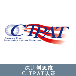 C-TPAT认证咨询