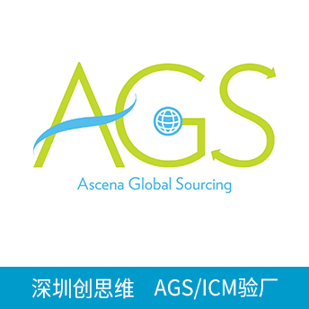 Ascena/AGS/ICM验厂
