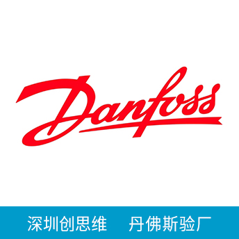 Danfoss丹佛斯验厂