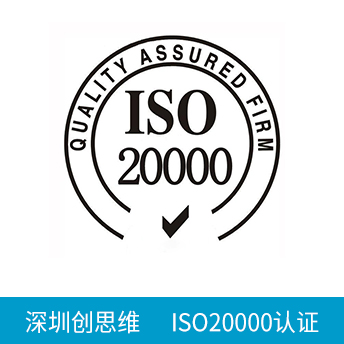 ISO20000认证咨询