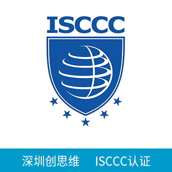 ISCCC认证咨询