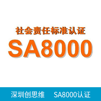 SA8000认证咨询