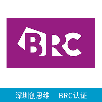 BRC认证咨询