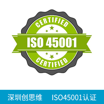 ISO45001认证咨询