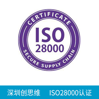 ISO28000认证咨询