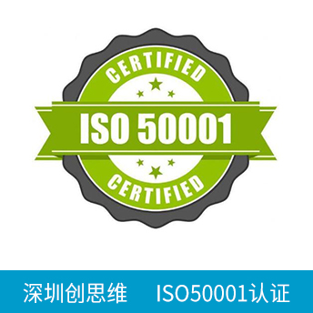 ISO50001认证咨询