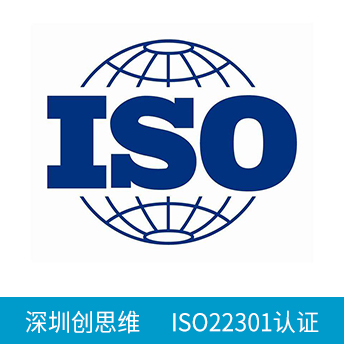 ISO22301认证咨询