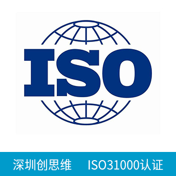 ISO31000认证咨询