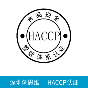 HACCP认证咨询