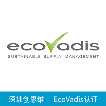 EcoVadis认证咨询