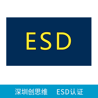 ESD静电防护管理体系认证咨询