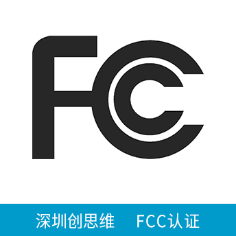 FCC认证咨询