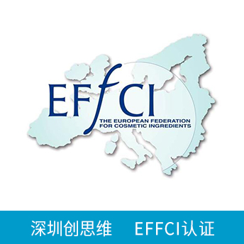 EFFCI化妆品原料认证咨询