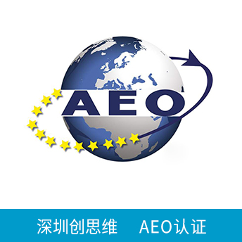 AEO认证咨询