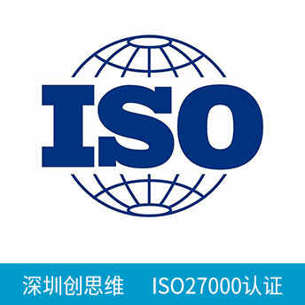 ISO27000/ISO27001认证咨询