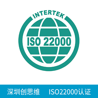 ISO22000认证咨询