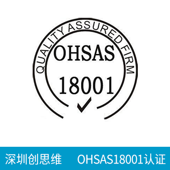 OHSAS18001认证咨询