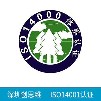 ISO14001认证咨询