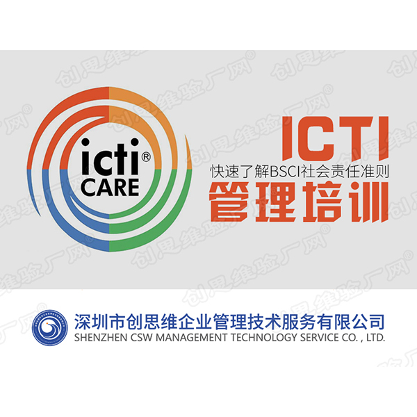 ICTI管理培训