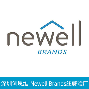 Newell Brands(NWL)纽威验厂