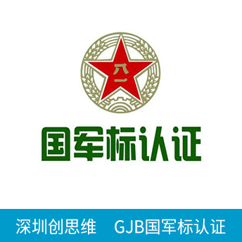 GJB国军标认证咨询