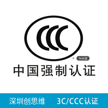 3C（CCC）认证咨询