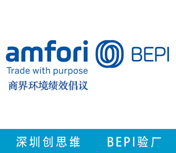 Amfori BEPI认证咨询