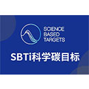 SBTI科学碳目标倡议