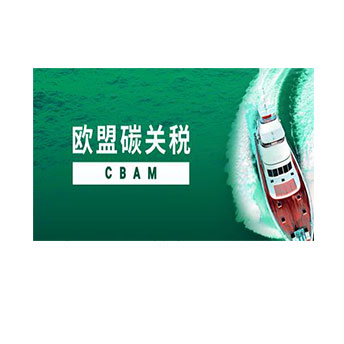 CBAM认证咨询